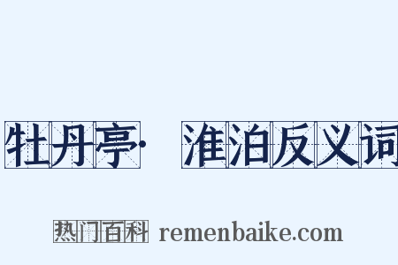 牡丹亭·淮泊反义词是什么意思的图片